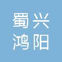 四川蜀兴鸿阳环保科技有限公司