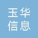 山东玉华信息科技有限公司