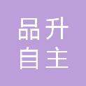 重庆品升自主机械科技有限公司