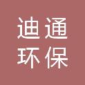 广西迪通环保科技有限公司