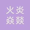 四川火炎焱燚科技有限公司