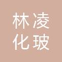 广州市林凌化玻仪器有限公司