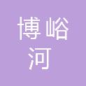 甘肃省博峪河林业开发有限责任公司中路河田园综合经营部