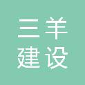 广州三羊建设工程有限公司