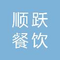青海顺跃餐饮管理有限公司