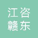江西省江咨赣东建设咨询有限公司