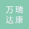 四川万瑞达康医疗器械有限公司