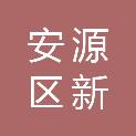 萍乡市安源区新辉煌广告店