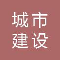 嘉兴城市建设投资有限公司