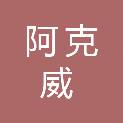 四川阿克威科技有限公司