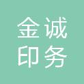 北京金诚印务有限公司