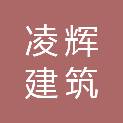 福建省凌辉建筑劳务有限公司