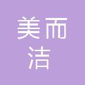 佛山市美而洁环境工程有限公司