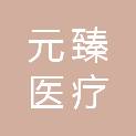 元臻医疗科技（上海）有限公司