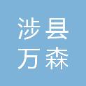 涉县万森园林绿化工程有限公司
