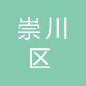 南通市崇川区城市工程建设管理中心
