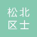 哈尔滨市松北区士东机械铆焊修配厂