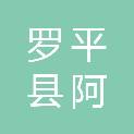 罗平县阿岗镇农腾农机服务专业合作社