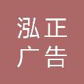 淄博泓正广告传媒有限公司