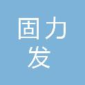 吉林固力发电气设备有限公司