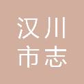 汉川市志远汽车服务有限公司