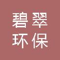 江西碧翠环保科技有限公司