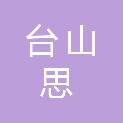 台山思之源食品配送有限公司