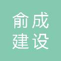 广东俞成建设工程有限公司
