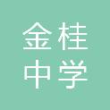 郑州金桂中学