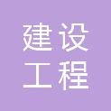 湖南省怀化市建设工程监理有限公司