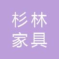 福建杉林家具有限公司
