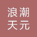 浪潮天元（天津）信息技术有限公司