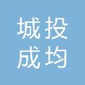周口城投成均投资有限公司