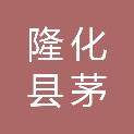 隆化县茅荆坝镇人民政府