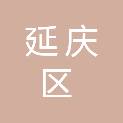 北京市延庆区人民政府国有资产监督管理委员会