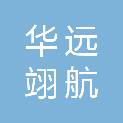 山东华远翊航项目管理有限公司