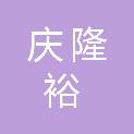 四川庆隆裕建筑工程有限公司