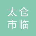 太仓市临沪实业发展有限公司