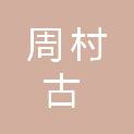 淄博周村古商城文化旅游有限公司