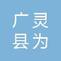 广灵县为林扶贫攻坚造林专业合作社