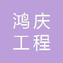 鸿庆工程管理有限公司