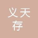 北京义天存园林绿化有限责任公司