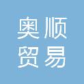日照市奥顺贸易有限公司