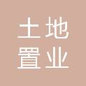 赣州土地置业投资有限责任公司