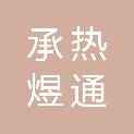河北承热煜通商贸有限责任公司