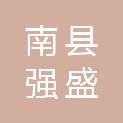 南县强盛建筑劳务有限公司