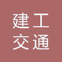安徽建工交通智造有限责任公司