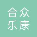 成都合众乐康科技有限公司