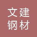 聊城市文建钢材有限公司