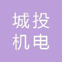 福建城投机电有限公司